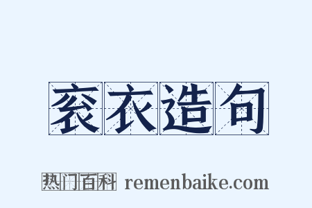 衮衣造句是什么意思的图片